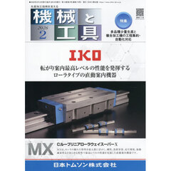 機械と工具　2026年2月号
