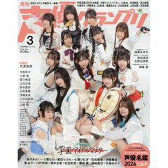 声優グランプリ　2026年3月号（特典なし）