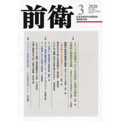 前衛　2026年3月号