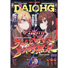 コミック電撃だいおうじ　ＶＯＬ．１５０　2026年4月号