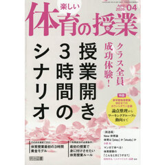 楽しい体育の授業　2026年4月号