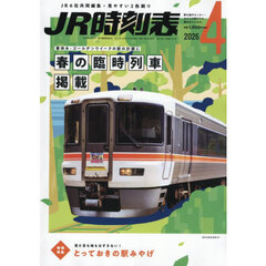 ＪＲ時刻表　2026年4月号