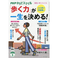 ＰＨＰからだスマイル　2026年5月号