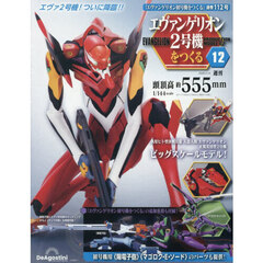 エヴァンゲリオン２号機をつくる全国版　2026年4月14日号