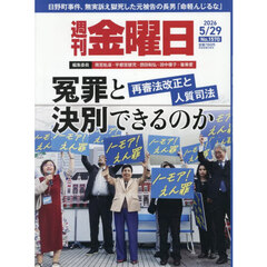 週刊金曜日　2026年5月29日号