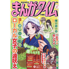 まんがタイム　2026年6月号