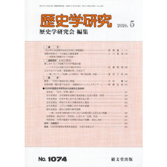 歴史学研究　2026年5月号
