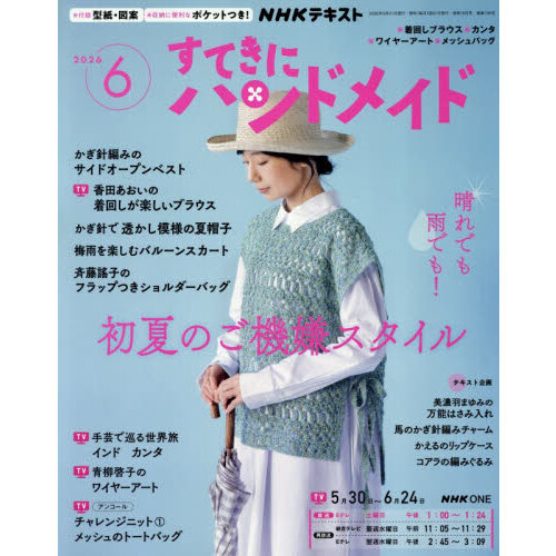 NHK すてきにハンドメイド 2026年6月号 通販｜セブンネットショッピング