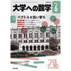 大学への数学　2026年6月号