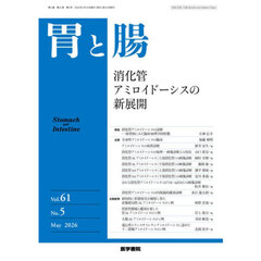 胃と腸　2026年5月号