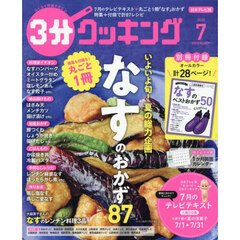 ３分クッキング　2026年7月号