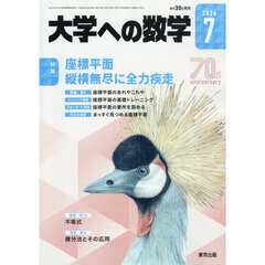大学への数学　2026年7月号