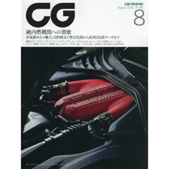 ＣＧ（カーグラフィック・シージー）　2026年8月号