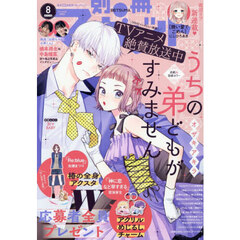 別冊マーガレット　2026年8月号