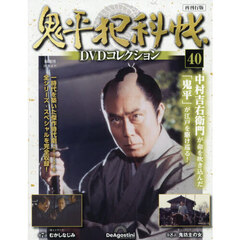 鬼平犯科帳ＤＶＤコレクション再刊行全国　2026年8月11日号