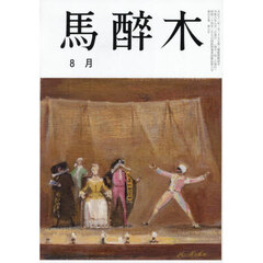 馬酔木　2026年8月号