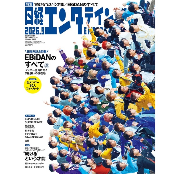 日経エンタテインメント！ 2026年9月号増刊【表紙：EBiDAN】 通販