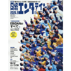 日経エンタテインメント！ 2026年9月号増刊【表紙：EBiDAN】