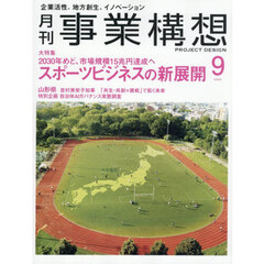 事業構想　2026年9月号