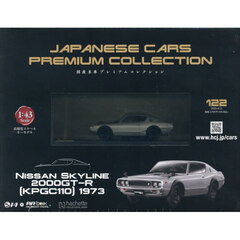 国産名車プレミアムコレクション全国版　2026年8月12日号
