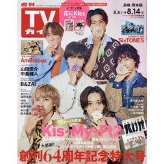 週刊ＴＶガイド（長崎・熊本版）　2026年8月14日号