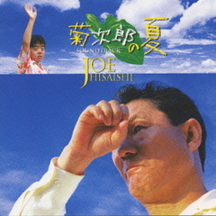 「菊次郎の夏」オリジナル・サウンドトラック