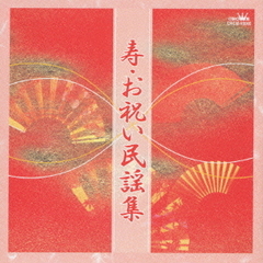 寿・お祝い民謡集