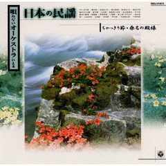 唄のないオーケストラによる　日本の民謡4．ちゃっきり節・桑名の殿様