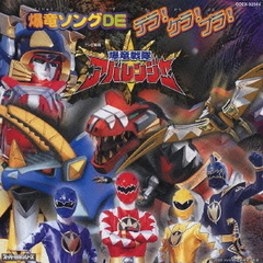 爆竜戦隊アバレンジャー　爆竜ソングDE　テラ！ケラ！プラ！
