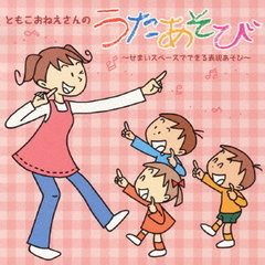 ともこおねえさんの　うたあそび～せまいスペースでできる表現あそび～