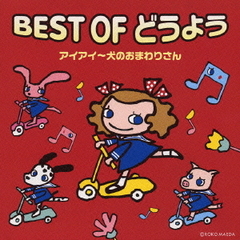 ベスト・オブ・童謡／アイアイ～犬のおまわりさん