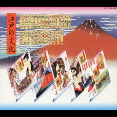 江戸の文化　語り　歌　艶　麗　趣