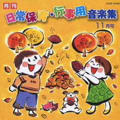 月刊　日常保育・行事用音楽集　11月号
