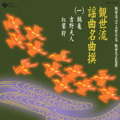 観世流謡曲名曲撰（一）鶴亀／吉野天人／紅葉狩