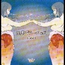 関東ギターエロス　disc．6