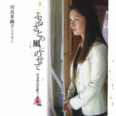 ふるさとの風にのせて