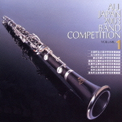 全日本吹奏楽コンクール 2003 Vol.1 中学校編 1