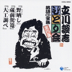 「野晒し」「蔵前駕篭」「大工調べ」