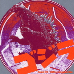 「ゴジラ」