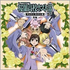 桜蘭高校ホスト部　サントラ＆キャラソン集　≪後編≫