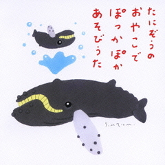 たにぞうのおやこでぽっかぽかあそびうた