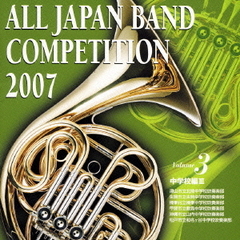 全日本吹奏楽コンクール 2007 Vol.3 ＜中学校編 III＞