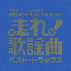 走れ！歌謡曲　ベスト・トラックス