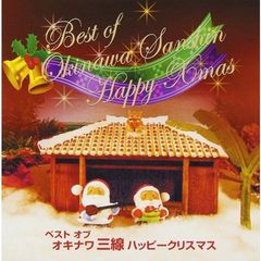 ベスト　オブ　オキナワ三線ハッピークリスマス