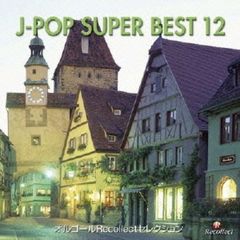 オルゴールRecollectセレクション　J－POP　SUPER　BEST　12