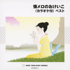 懐メロのおけいこ（カラオケ付）ベスト