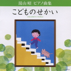 湯山昭　ピアノ曲集　「こどものせかい」