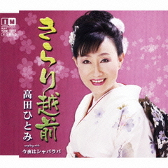 きらり越前　c／w今夜はシャバラバ