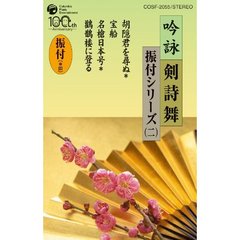 吟詠　剣詩舞／振付シリーズ（ニ）（カセットテープ）