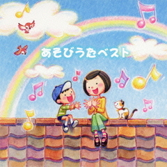 決定盤！！あそびうたベスト